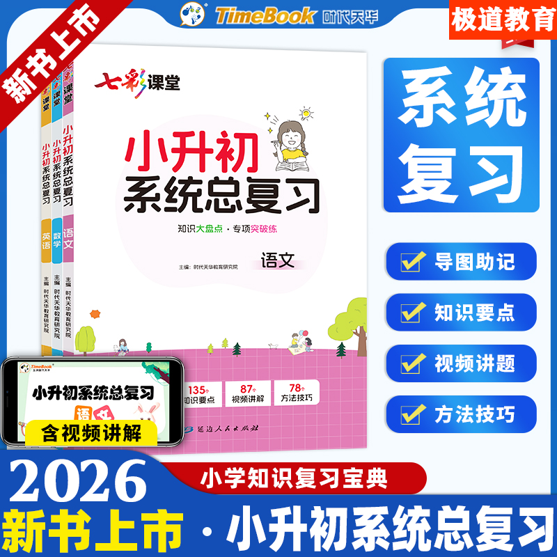 2026七彩课堂小升初系统总复习语文数学英语考点全归纳专项训练书