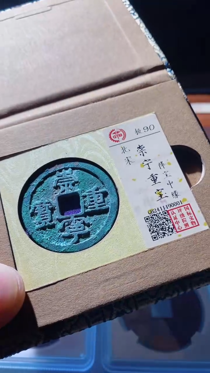 【闪购商品】铜古钱币古钱币崇宁重宝90分001