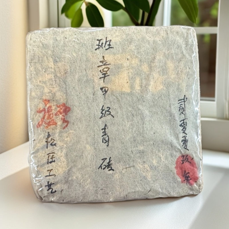 【三娘甄选】2009年班章甲级青砖 普洱茶 生茶 100g