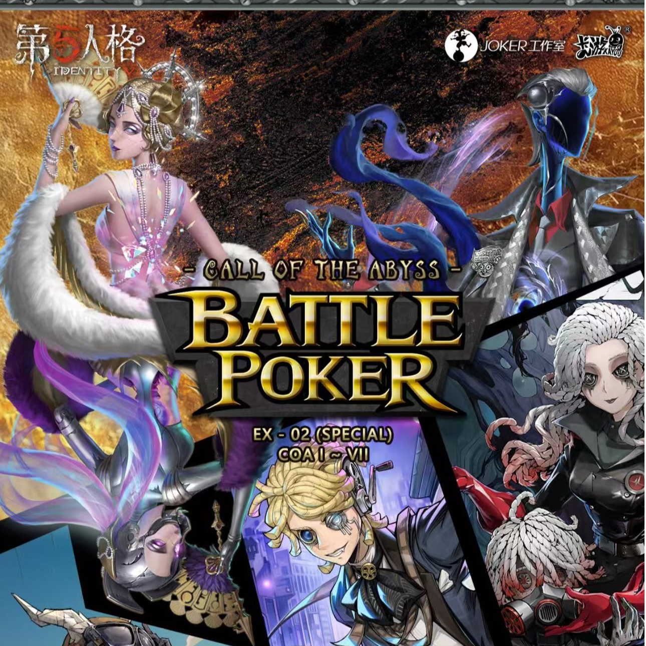 《散+盒》第五人格 战斗黑杰克系列 深渊的呼唤 盲盒代拆 云吞