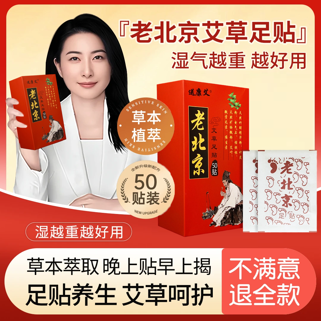 【央妈力荐】老北京艾草足贴湿气贴足底贴脚底贴草本家用足部护理贴