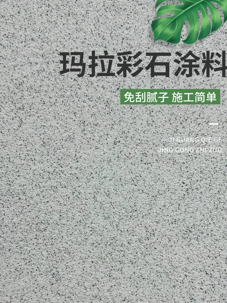 （顺丰包邮）玛拉彩石墙面免刮腻子防水易清洁艺术涂料硬度耐磨防水