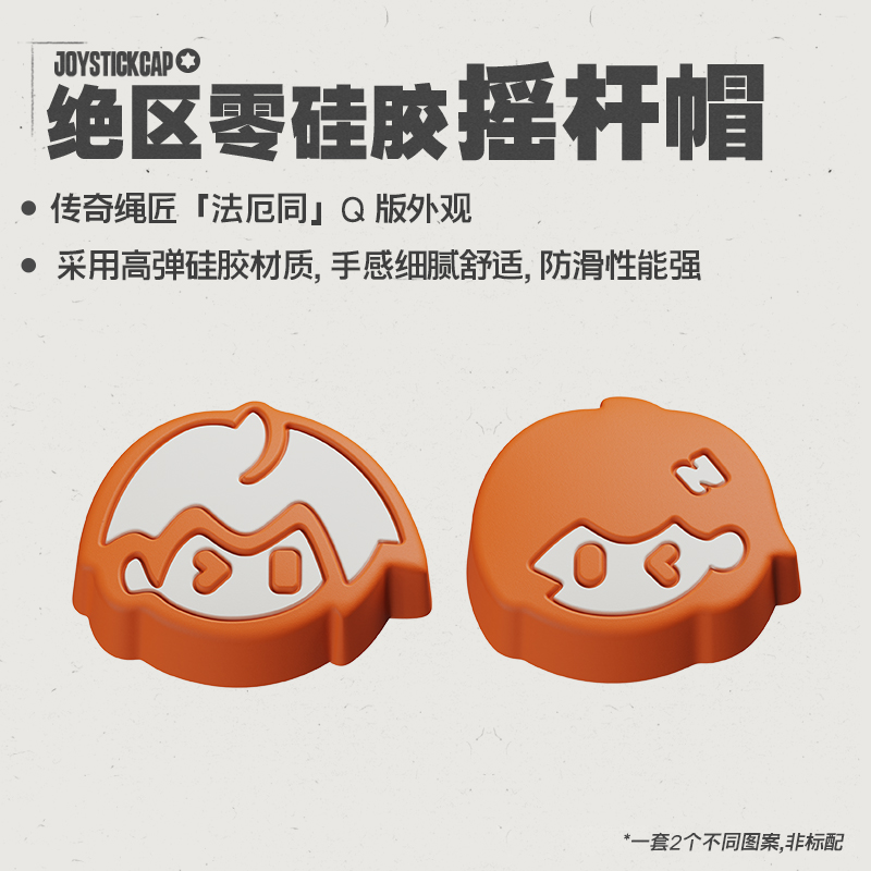 盖世小鸡X5 Lite绝区零联名定制硅胶摇杆帽个性舒适防滑防滑卡通