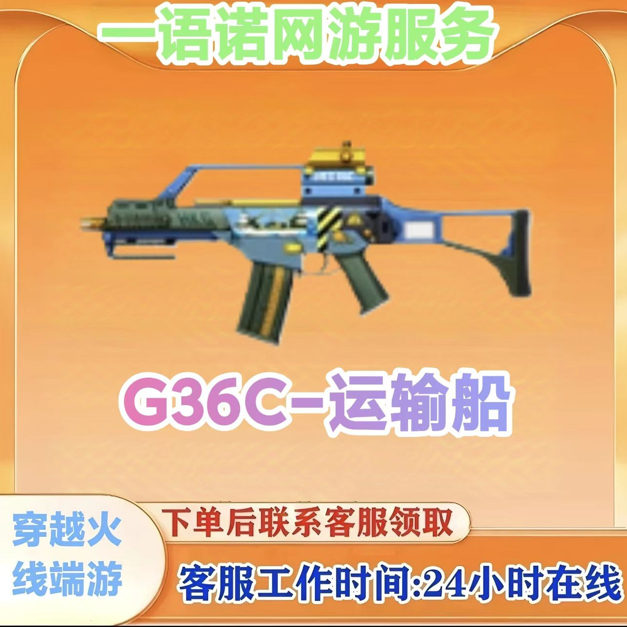 秒到【G36C-运输船】永久武器 CF 穿越火线端游邀请活动