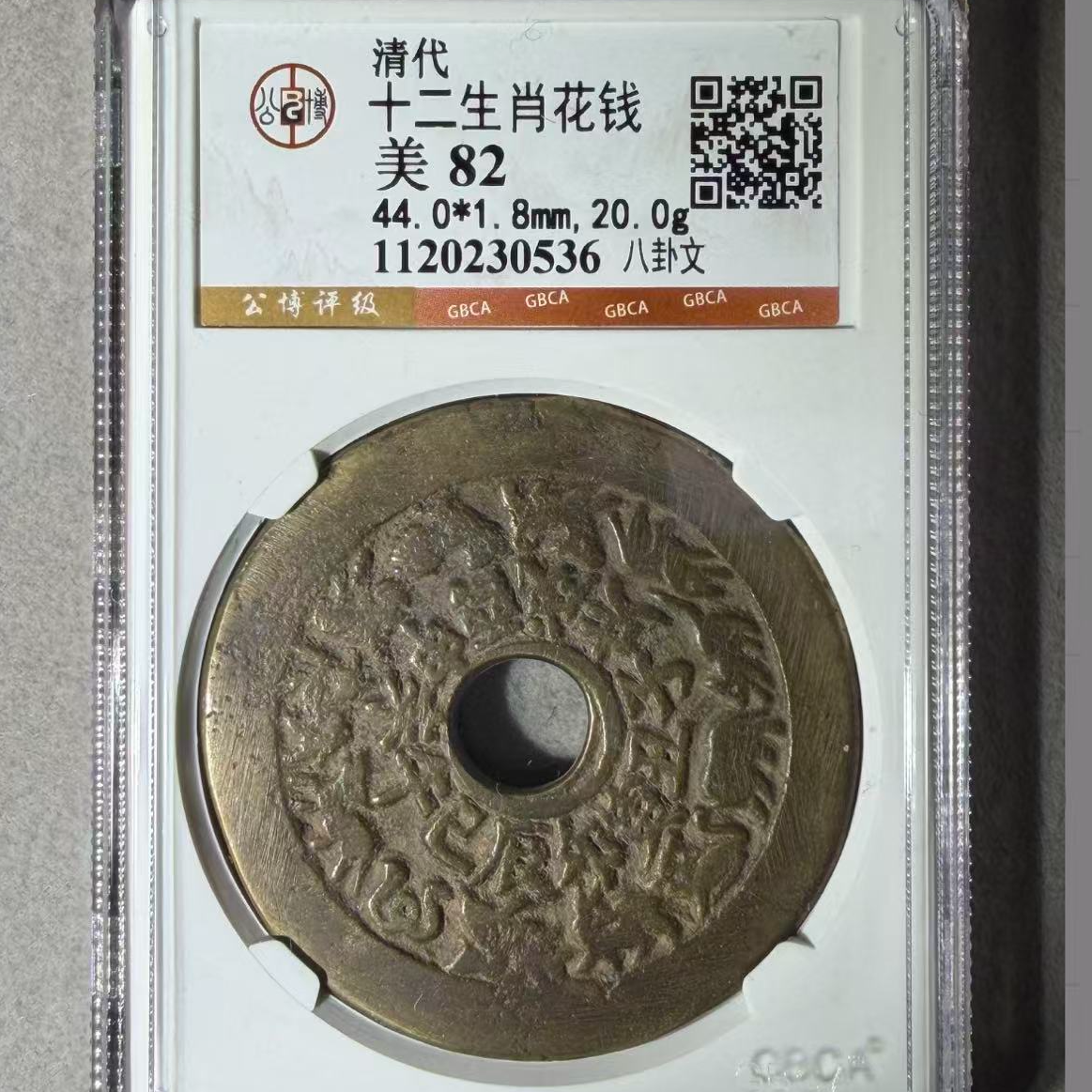 7十二生肖82分八卦文花钱