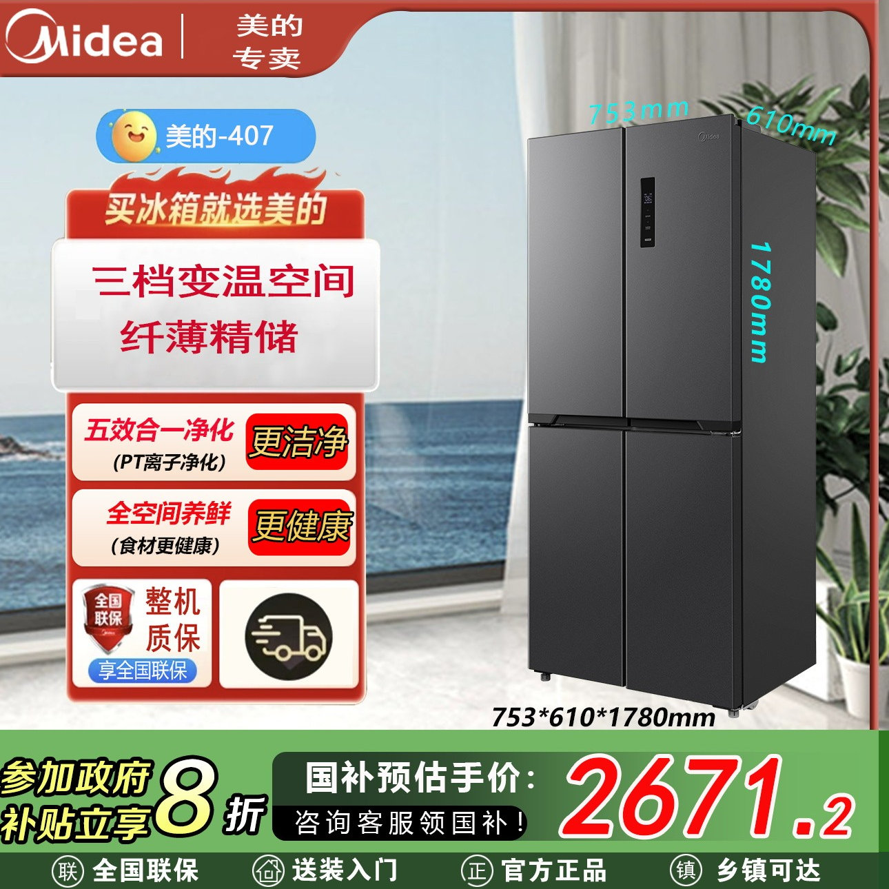 美的407升十字四开门薄嵌家用一级风冷无霜净味4-6人家用电冰箱