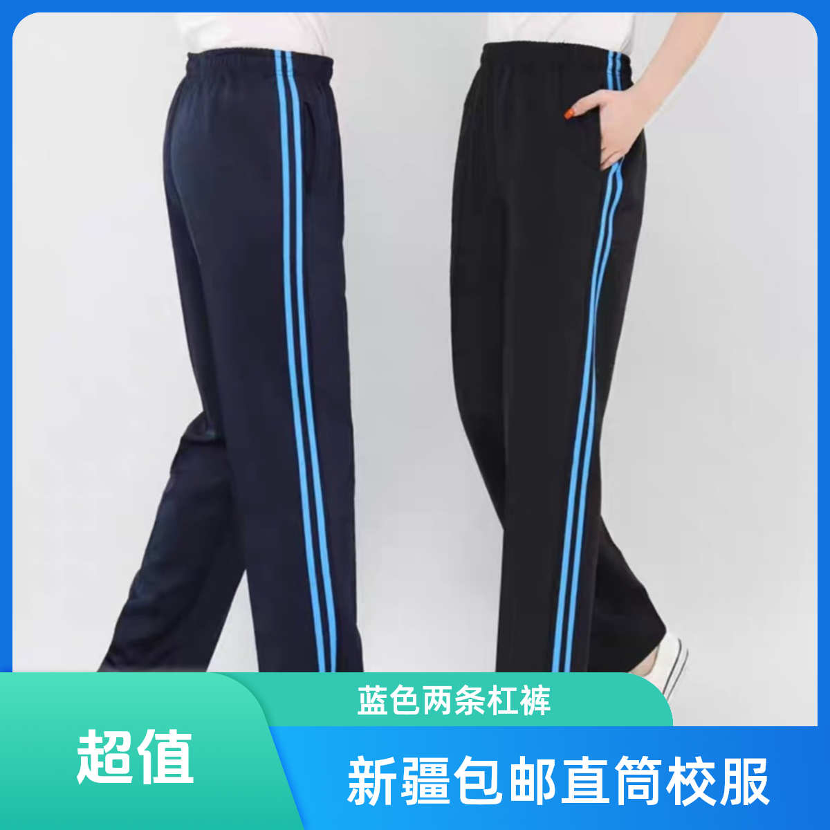 两条杠黑色运动直筒校服裤（蓝色条）