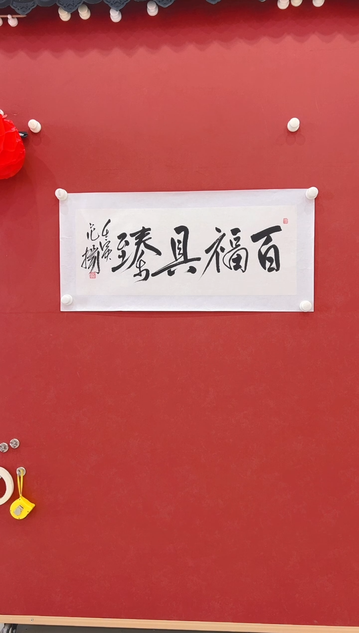 【闪购商品】书法范老师  书法  2平尺