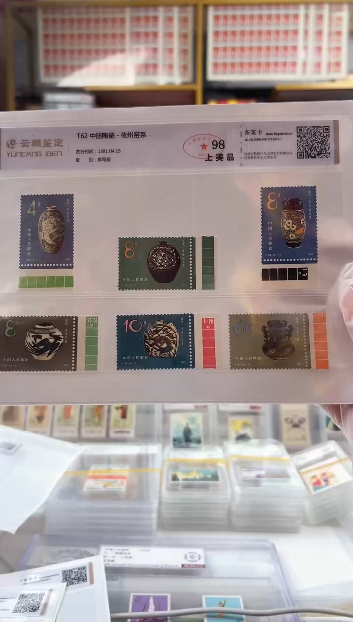 【闪购商品】T62 带色标的 磁州窑 邮票