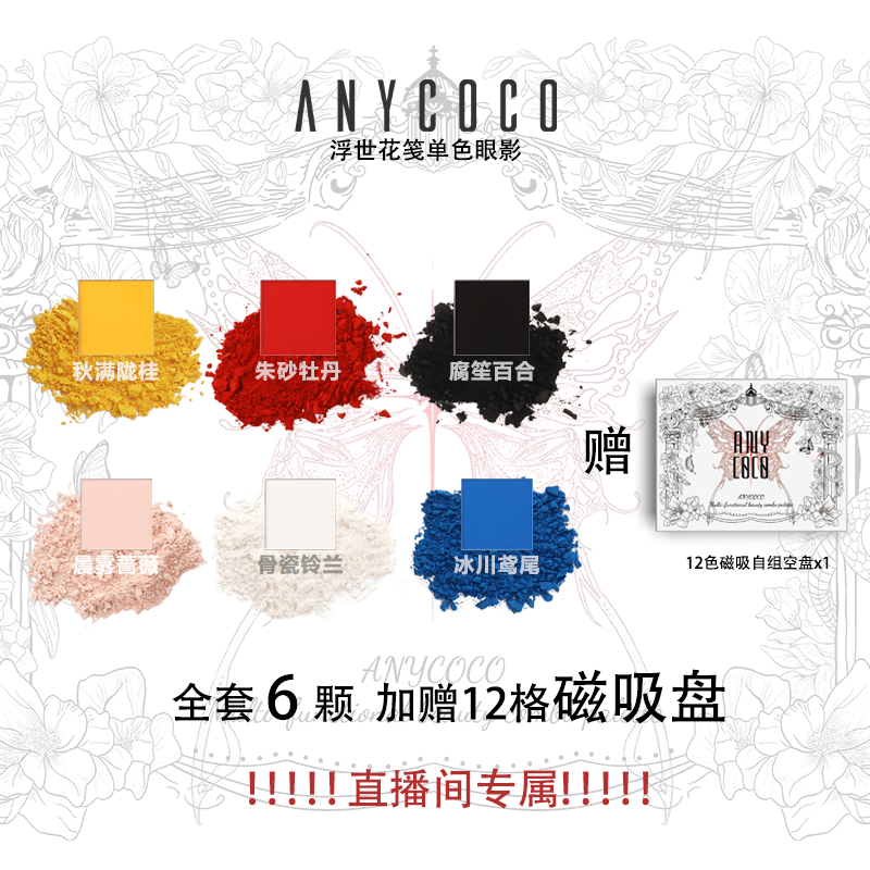 【直播专属】×ANYCOCO哑光眼影【ALL in】加送12格自组盘