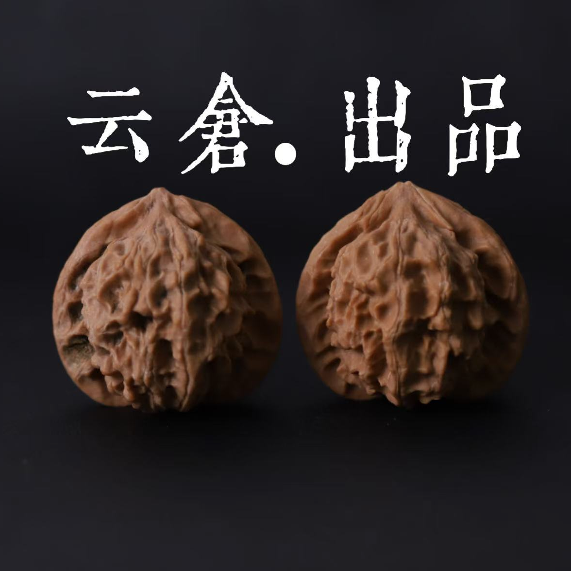 【达人专属】涞水文玩核桃云仓出品原生态全品龙鳞