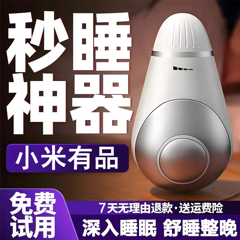 【小米有品】助眠睡眠仪神器家用便携促进严重失眠安神快速入睡