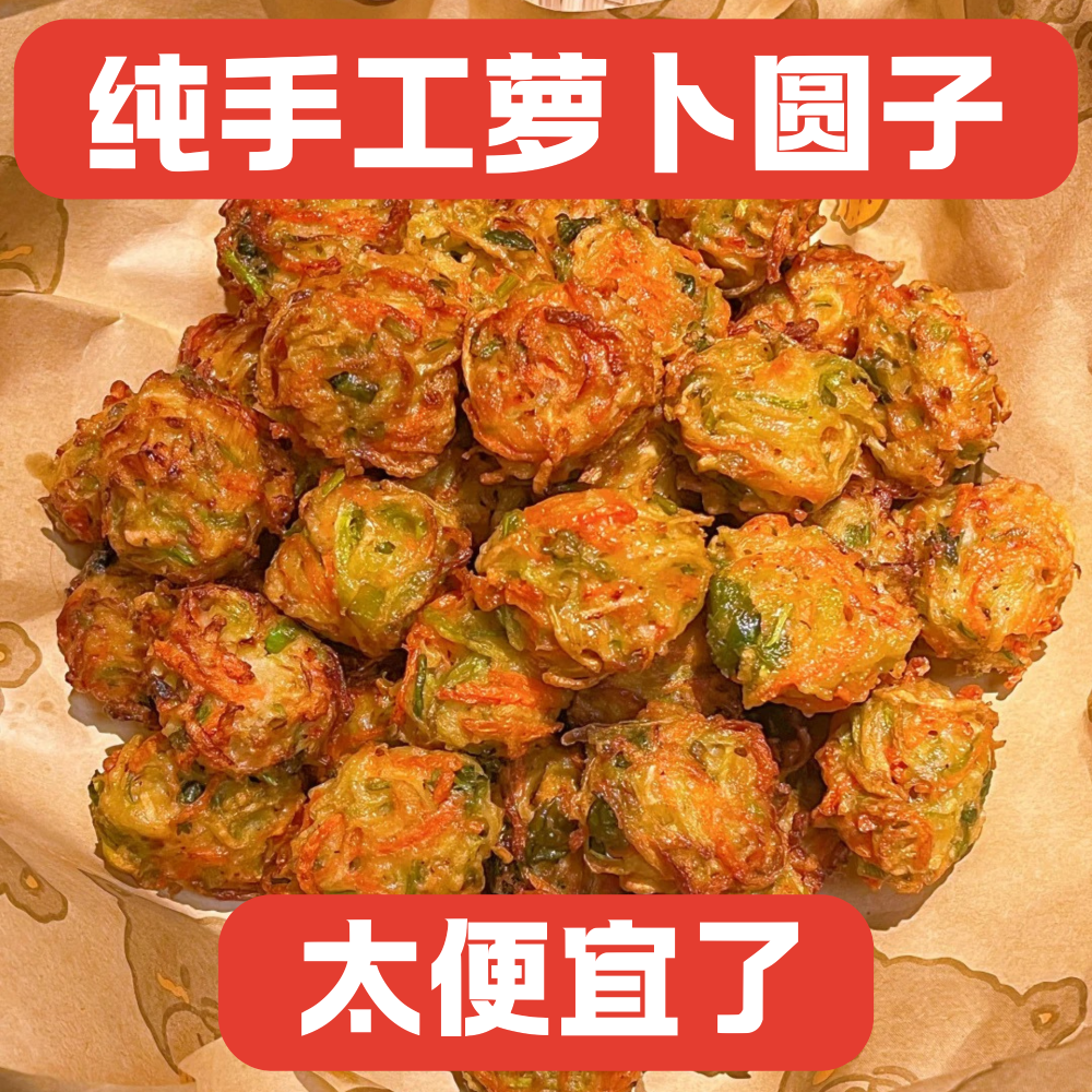 萝卜油炸素丸子家庭方便休闲半成品速食加热即食美食