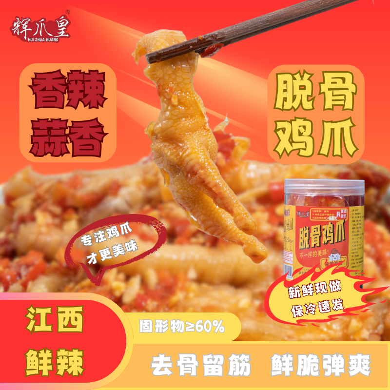 辉爪皇香辣蒜香500克鸡无骨鸡爪追剧去骨鸡爪网红小零食开袋即食