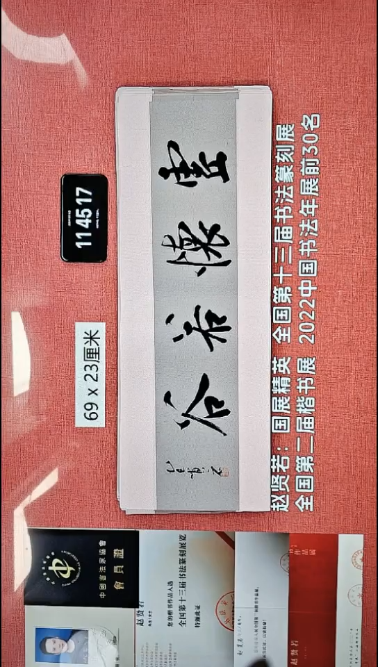 书法78    赵老师书法作品