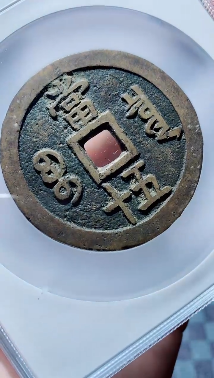 【闪购商品】铜一鸣古钱币尾号649