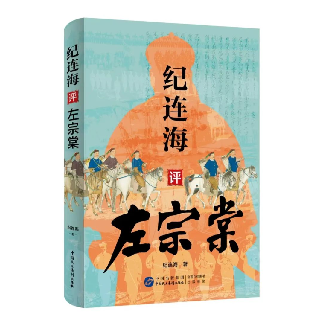 《纪连海评左宗棠》