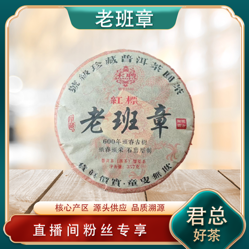 百年老号 普洱茶茶王宋聘红标老班章熟茶 名山普洱源头 357g/饼