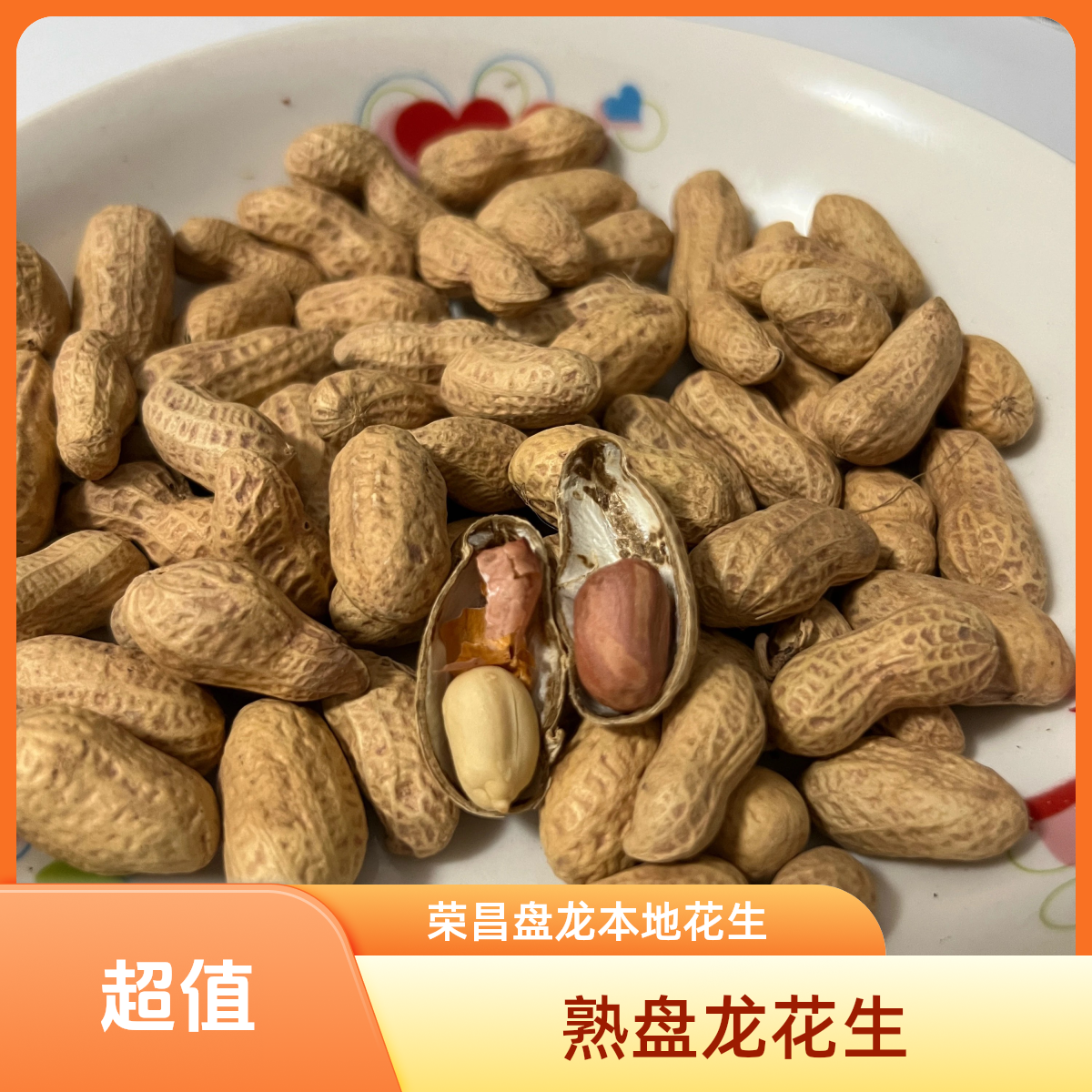 【熟盘龙花生】荣昌盘龙的本地花生