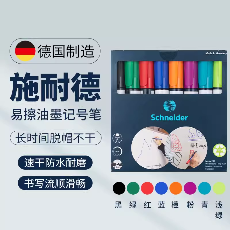 SCHNEIDER/施耐德彩色白板笔可擦 记号笔 速干可水洗 儿童绘画笔