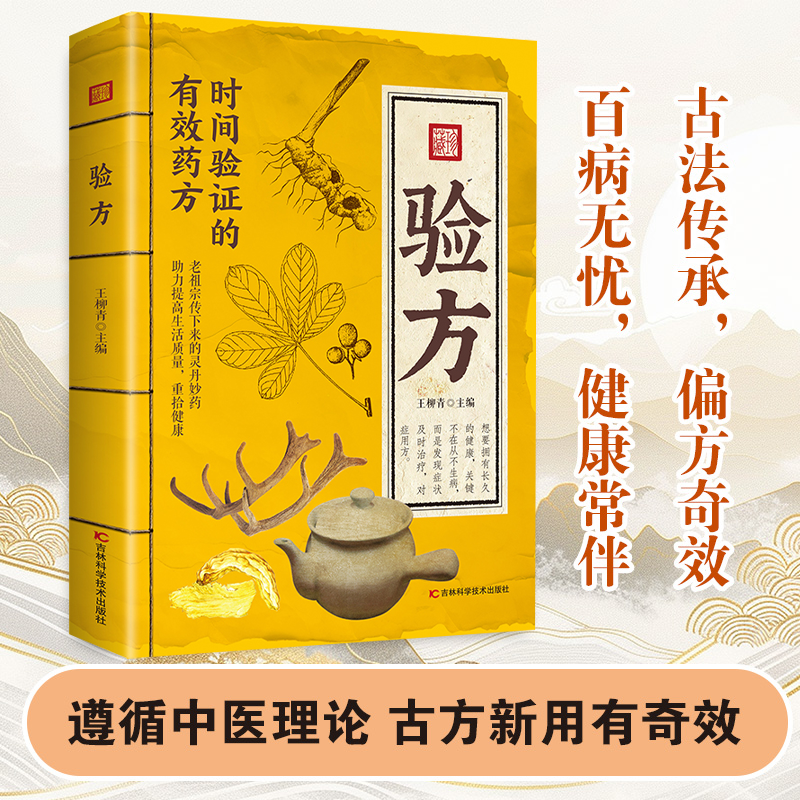 方子大全彩图传承经典方子搭配详细解读即学即用家庭常备养生书籍