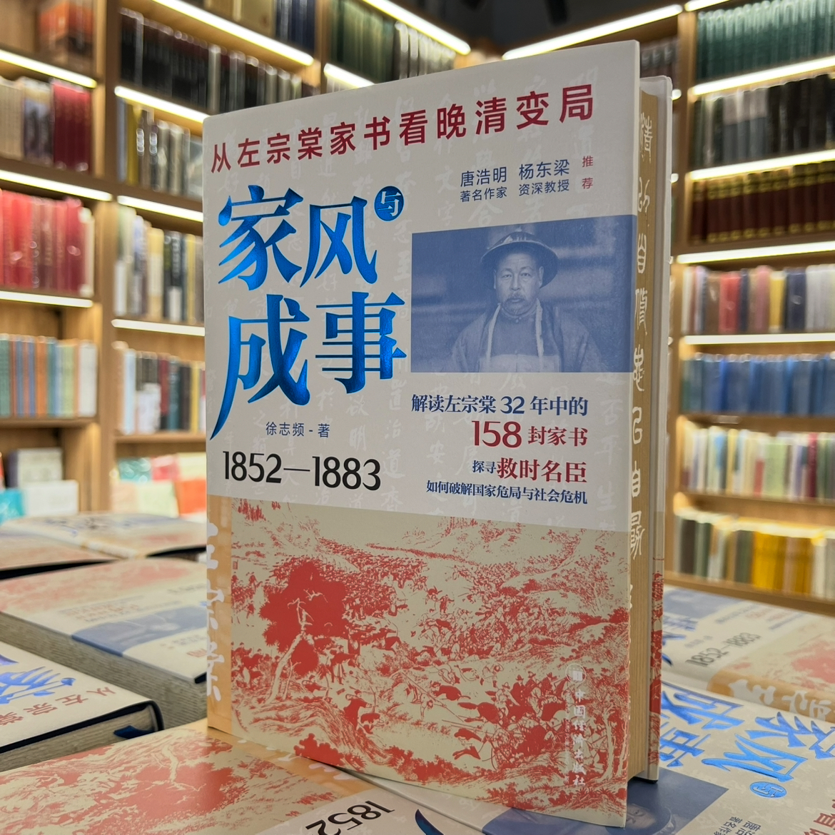 【微瑕刷边/毛边】家风与成事:从左宗棠家书看晚清变局