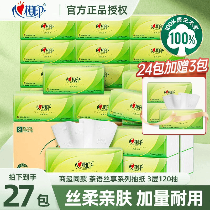 心相印抽纸120抽三层27包S码加厚纸巾卫生纸餐巾纸厕纸家用面巾纸