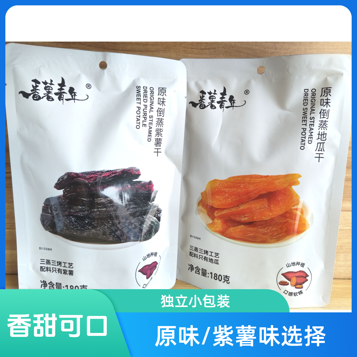 来自胖东来超市的番薯青年倒蒸带皮小香薯原味地瓜干紫薯干180g，香甜软糯。宿舍解馋小零食