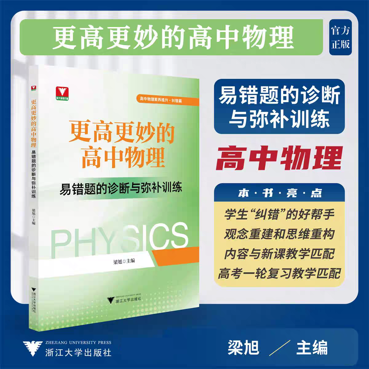 更高更妙的高中物理——易错题的诊断与弥补训练/高中物理素养提升