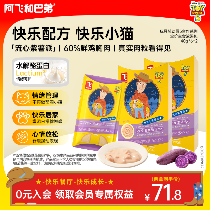 【情绪舒缓 主食浓汤包】阿飞和巴弟猫咪鸡肉流心紫薯派玩具总动员5
