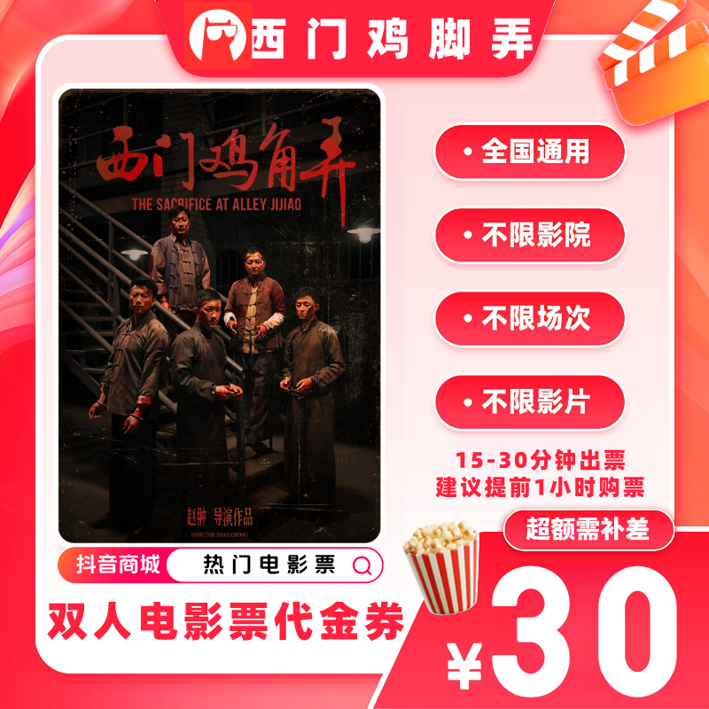 【西门鸡角弄电影票代金券】双人19.9代30元电影票优惠券 超额补差