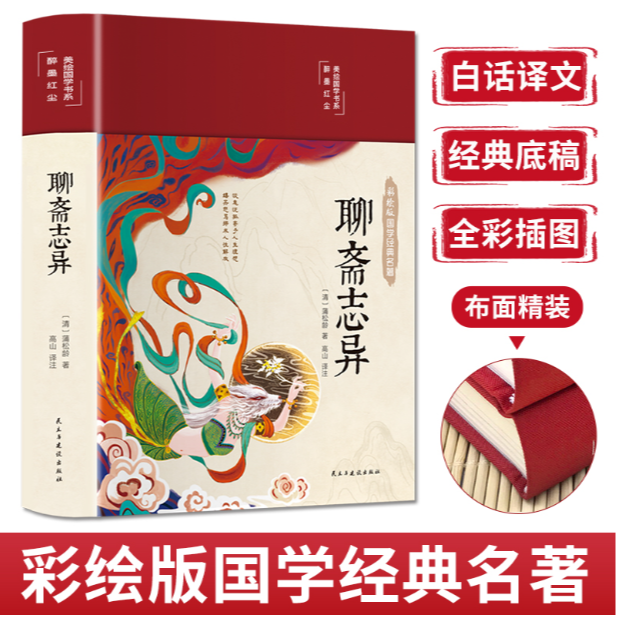 聊斋志异（布面精装 彩图珍藏版 美绘国学系列）