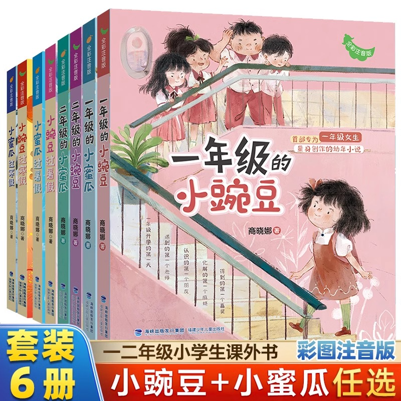 一二年级的小蜜瓜一二年级的小豌豆过暑假注音版小学生儿童绘本