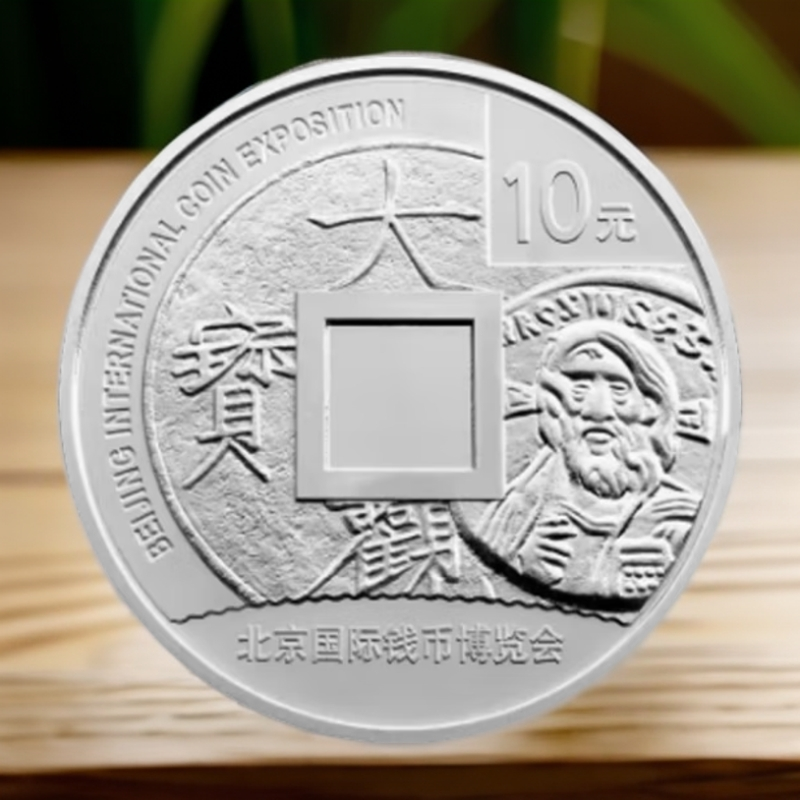 2011年北京国际钱币会1盎司银币原证原盒 钱币博览会银币 