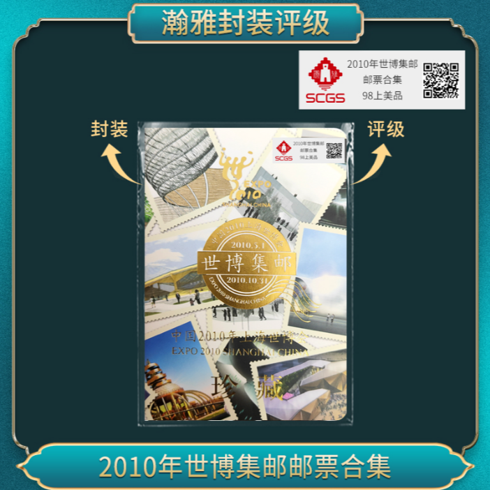 2010年世博集邮邮票合集（不指定颜色） 瀚雅评级 上美品98