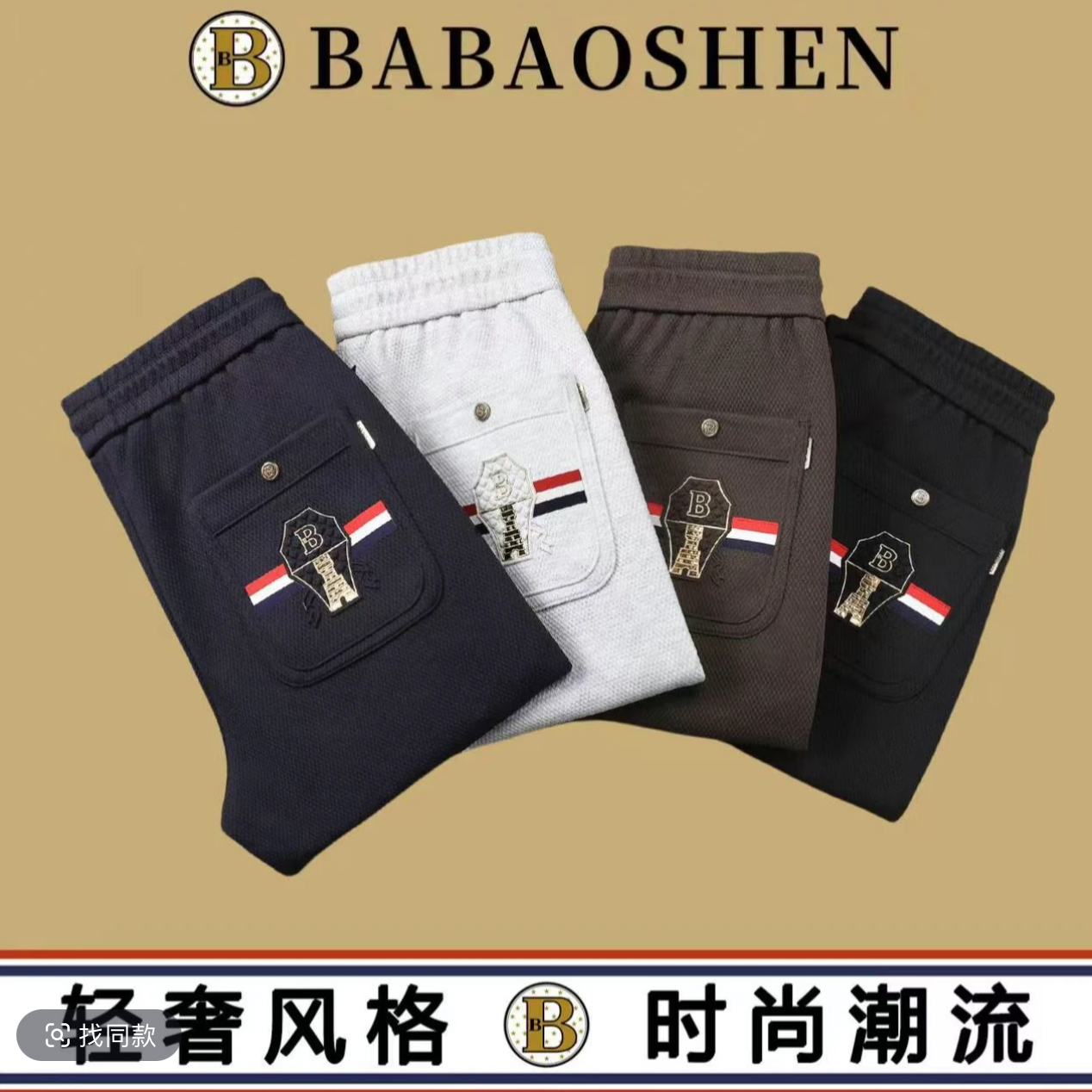 BABAOSHEN/巴宝绅-秋冬休闲运动散脚直筒裤-长裤休闲裤-7708-JR