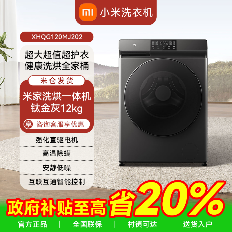 小米滚筒洗衣机12KG超大容量洗烘一体全自动直驱一级XHQG120MJ202