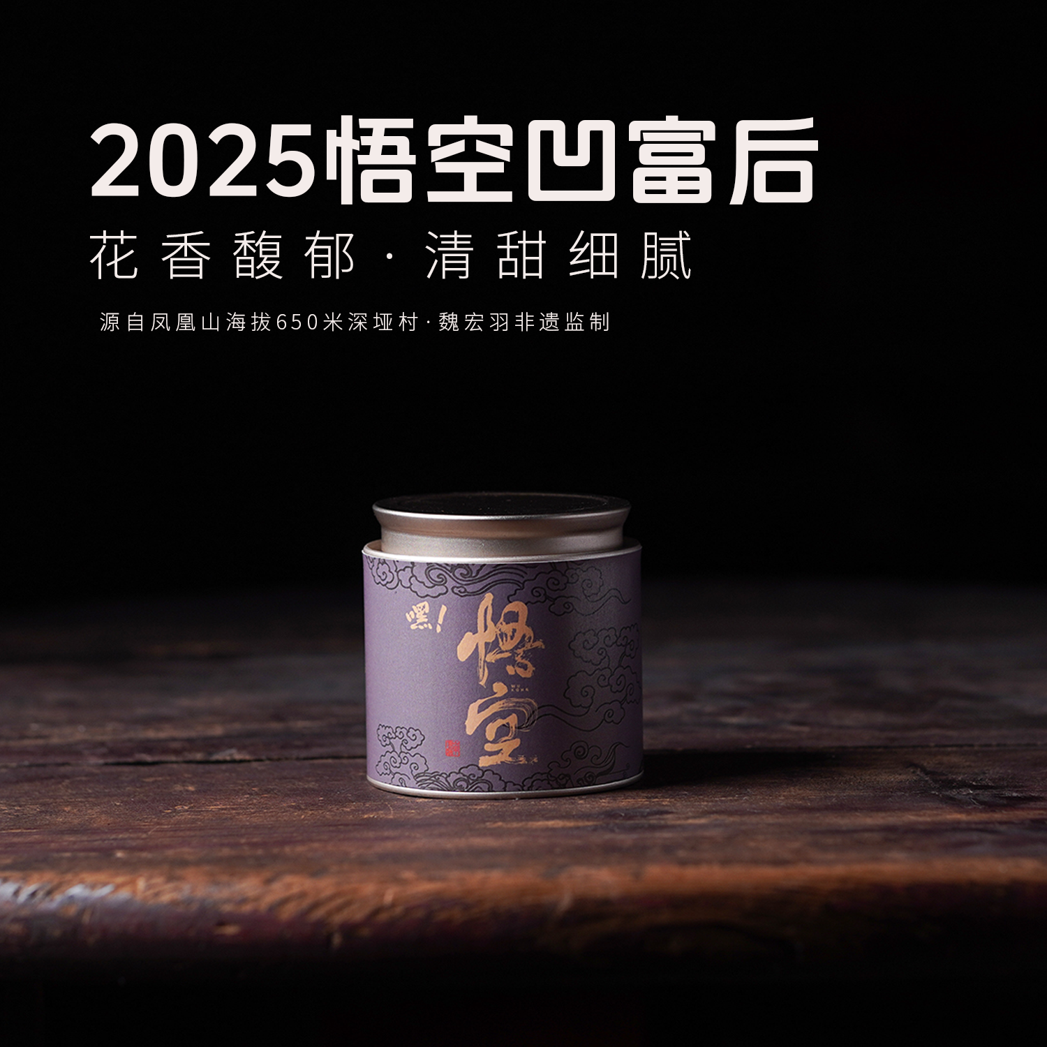 【岽顶道】嘿！悟空｜2025高山凹富后50g 凤凰单丛茶
