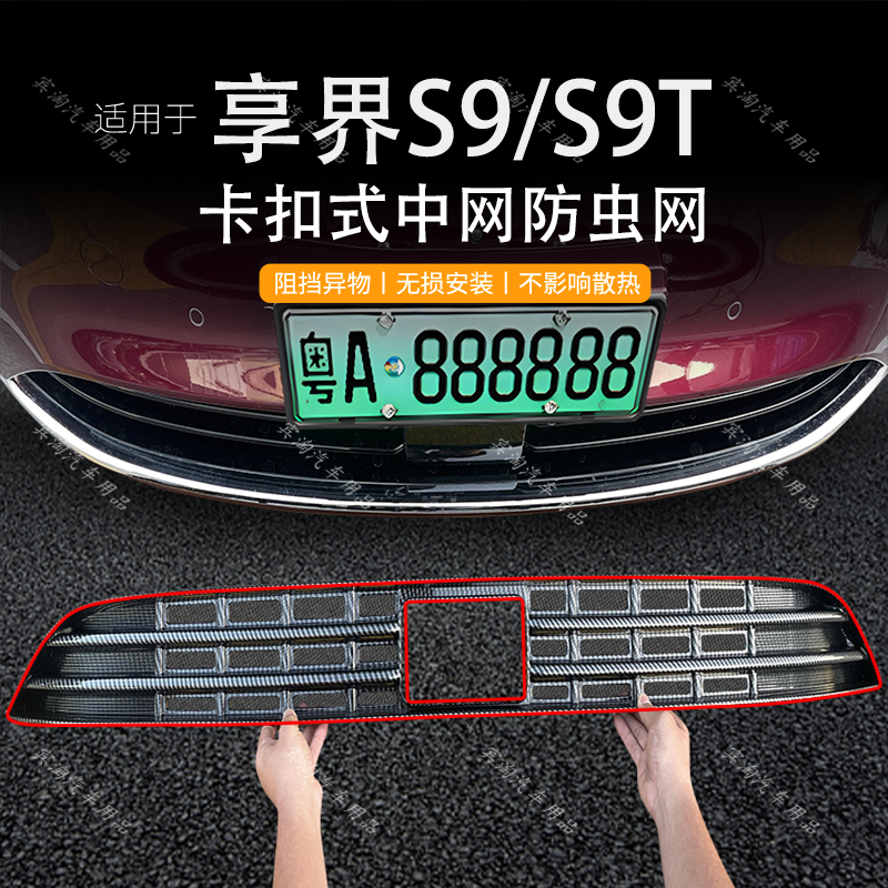 适用于享界S9/S9T卡扣防虫网水箱中网保护网防蚊杂物汽车改装配件