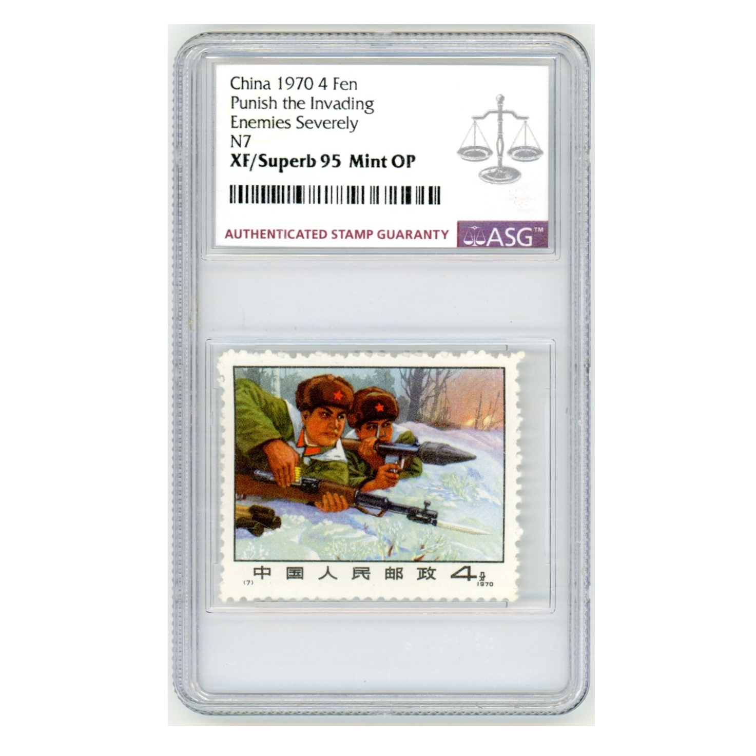 编号 N7 严惩 ASG95 编号邮票 1枚 胶版
