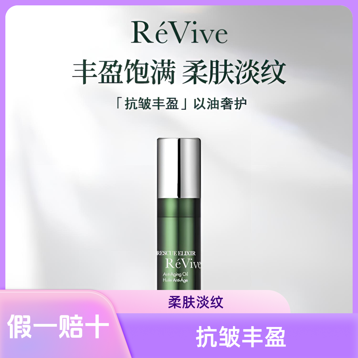 瑞维斐赋活抗皱精华油 修护淡纹回春油5ml