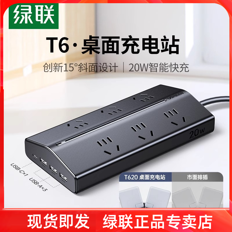 绿联T6充电站插座插排带USB多功能插位接线板桌面电源扩展器排插