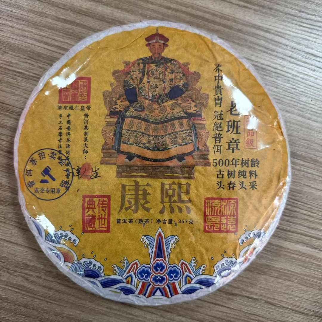 【茶农直播间】老班章十皇帝普洱熟茶 357g