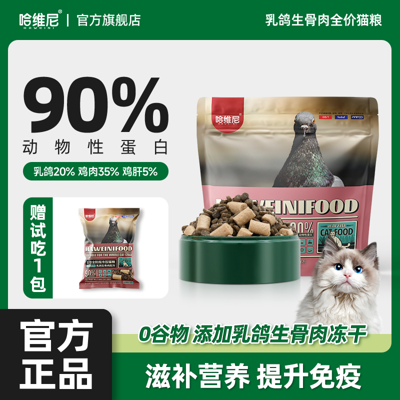 哈维尼哈维尼猎鸟乳鸽冻干猫粮生骨肉成猫幼猫通用猫粮猫幼猫通用
