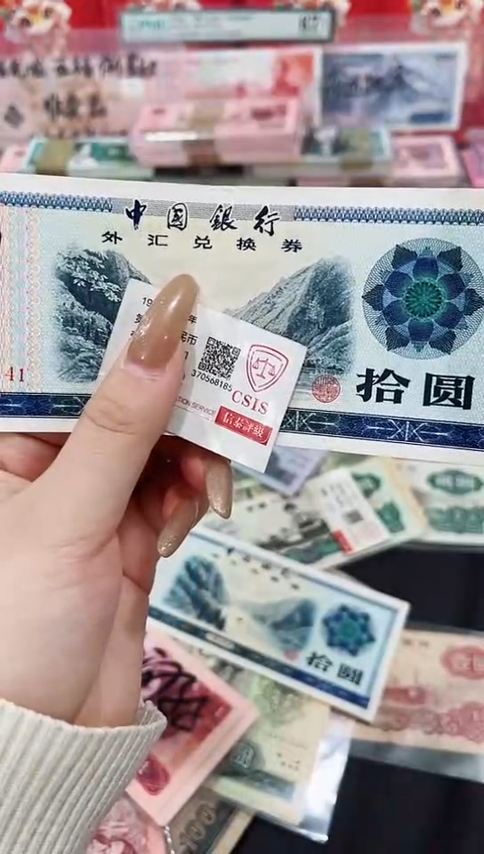 【闪购商品】外汇券10元号码不挑【保真】