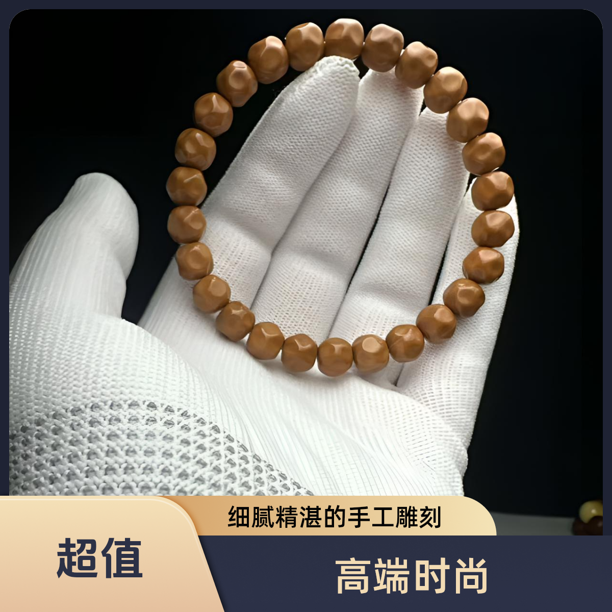 丽缘阁【手工奶酪】SSS高端精品手工打造原皮原色文玩手串