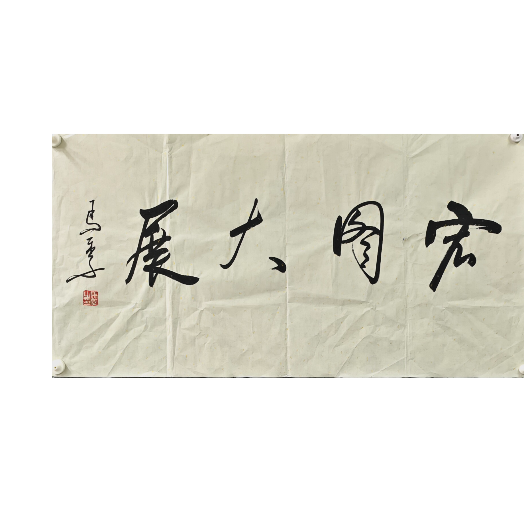 马季 书法画芯 100×50 4.5平尺