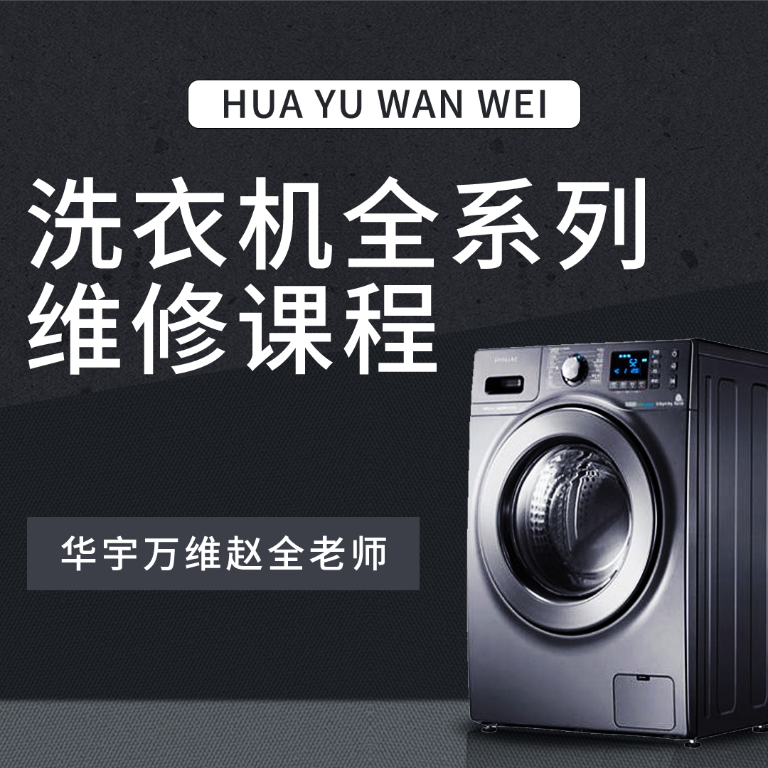 洗衣机维修网课学习视频课程资料全套培训课程- 赵全老师