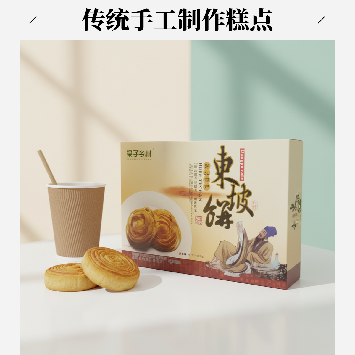 传统手工梁子乡村东坡饼