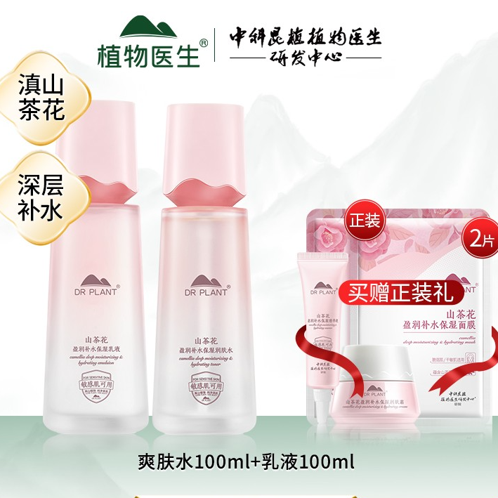 植物医生山茶花盈润套装补水保湿秋冬季必备消费券用券好物正品